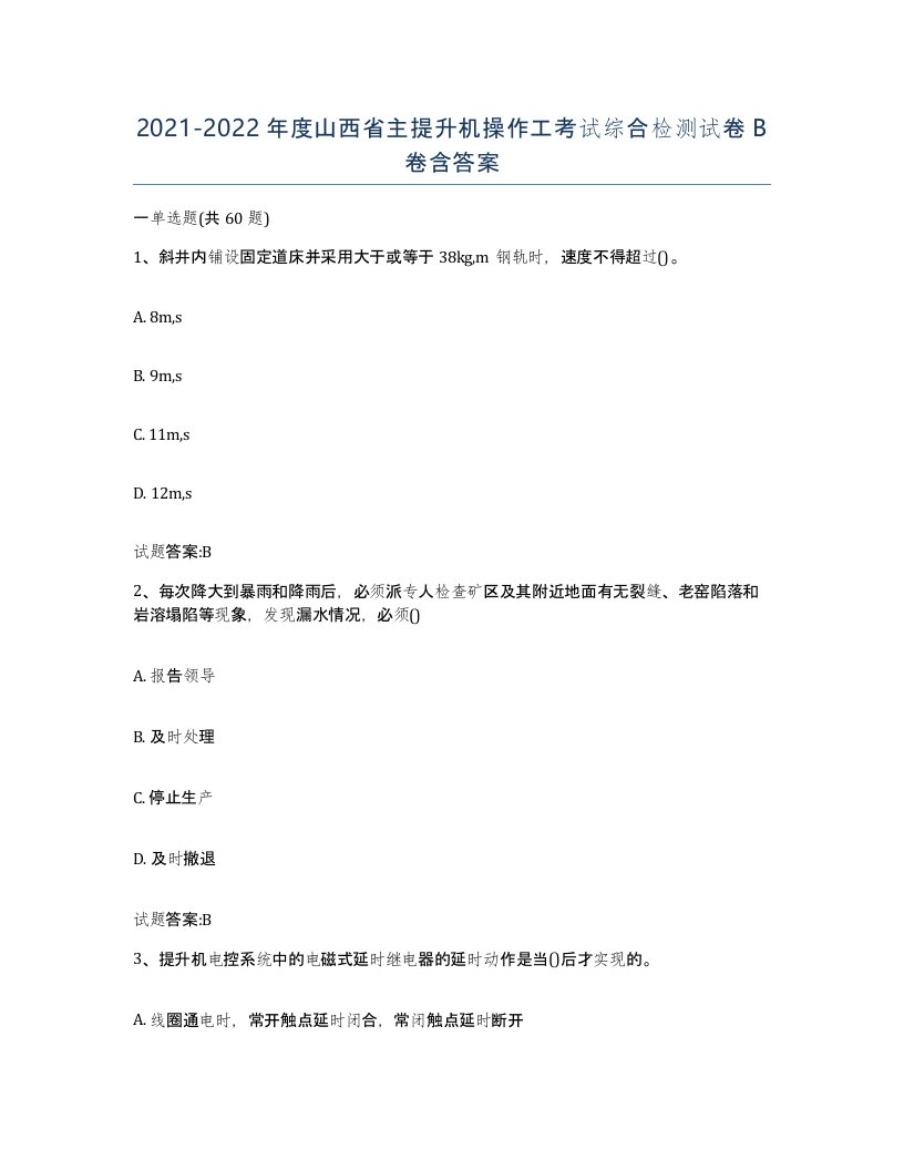 20212022年度山西省主提升机操作工考试综合检测试卷B卷含答案