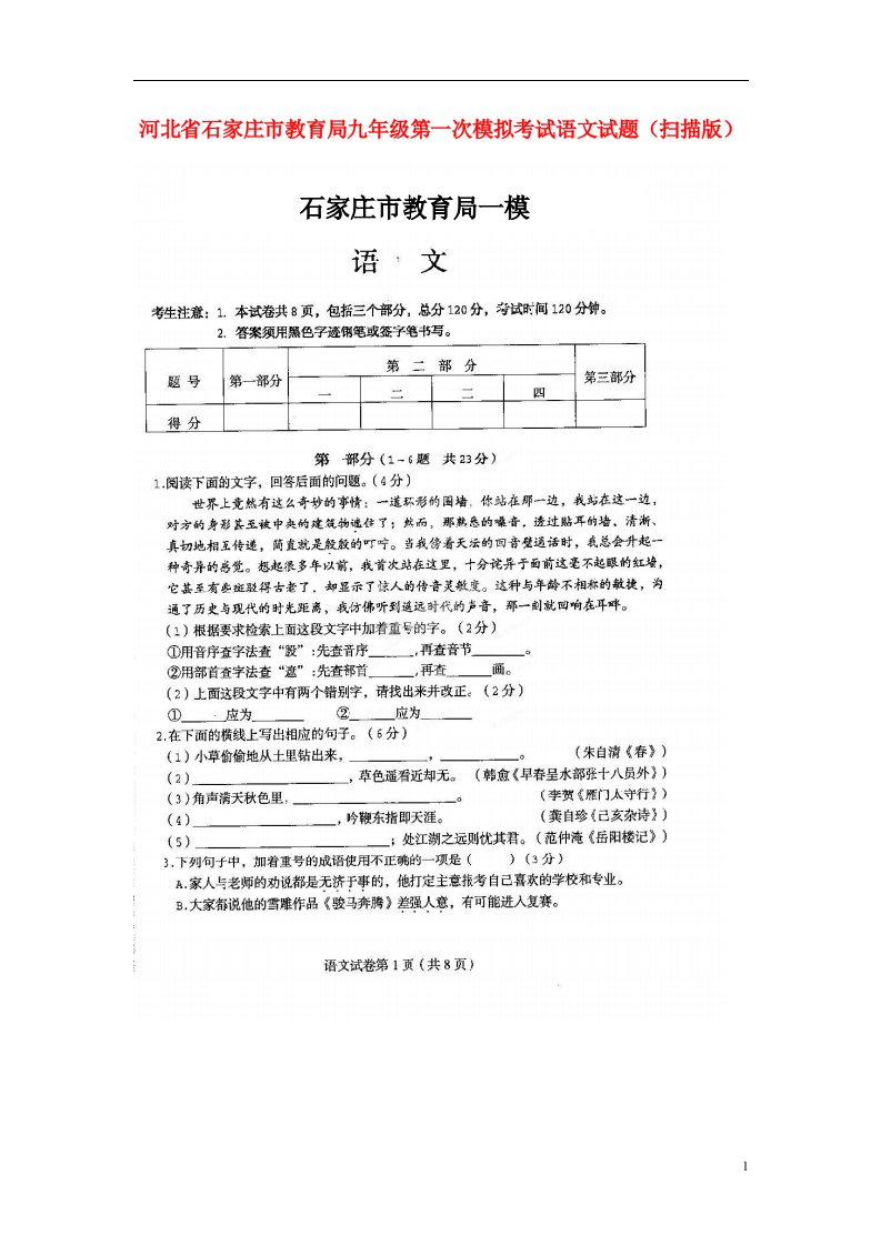 河北省石家庄市教育局九级语文第一次模拟考试试题（扫描版）