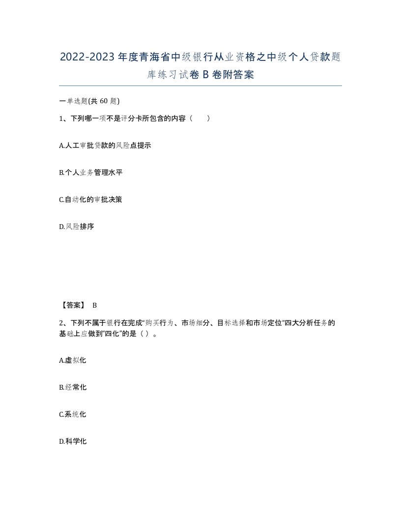 2022-2023年度青海省中级银行从业资格之中级个人贷款题库练习试卷B卷附答案