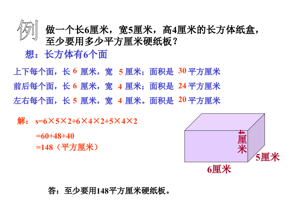 长方体的表面积ppt