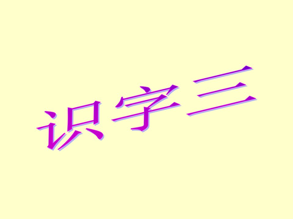 二年级语文上册识字三小学教学幻灯片教材教学课件