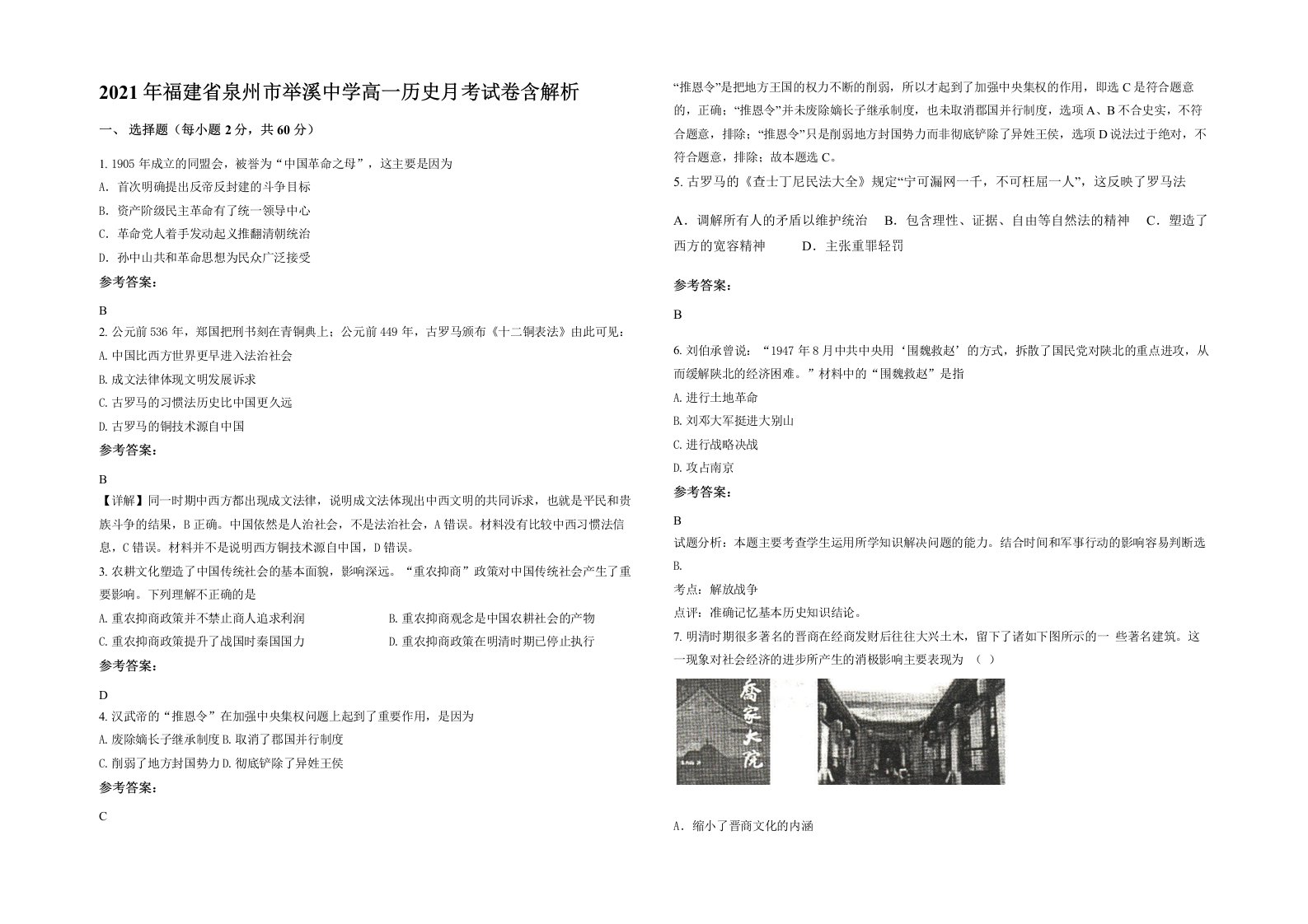 2021年福建省泉州市举溪中学高一历史月考试卷含解析