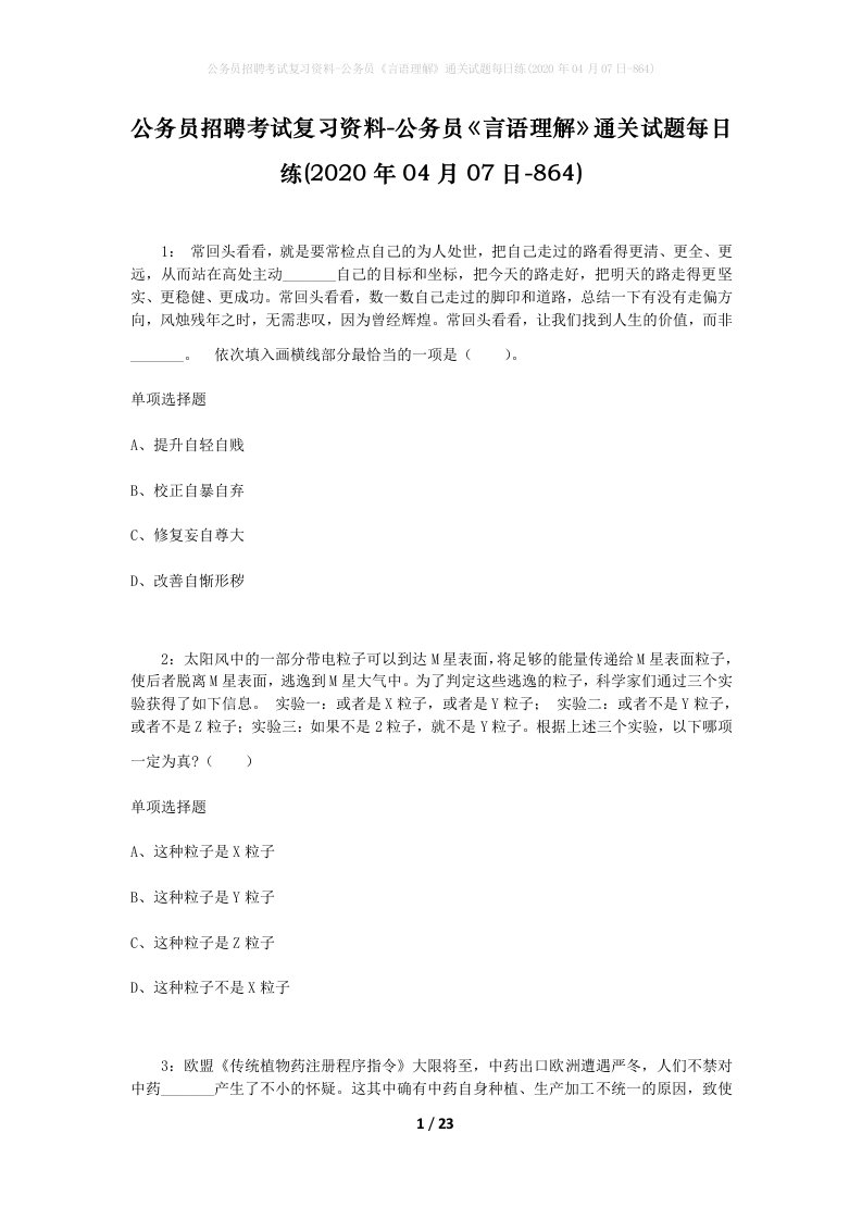 公务员招聘考试复习资料-公务员言语理解通关试题每日练2020年04月07日-864