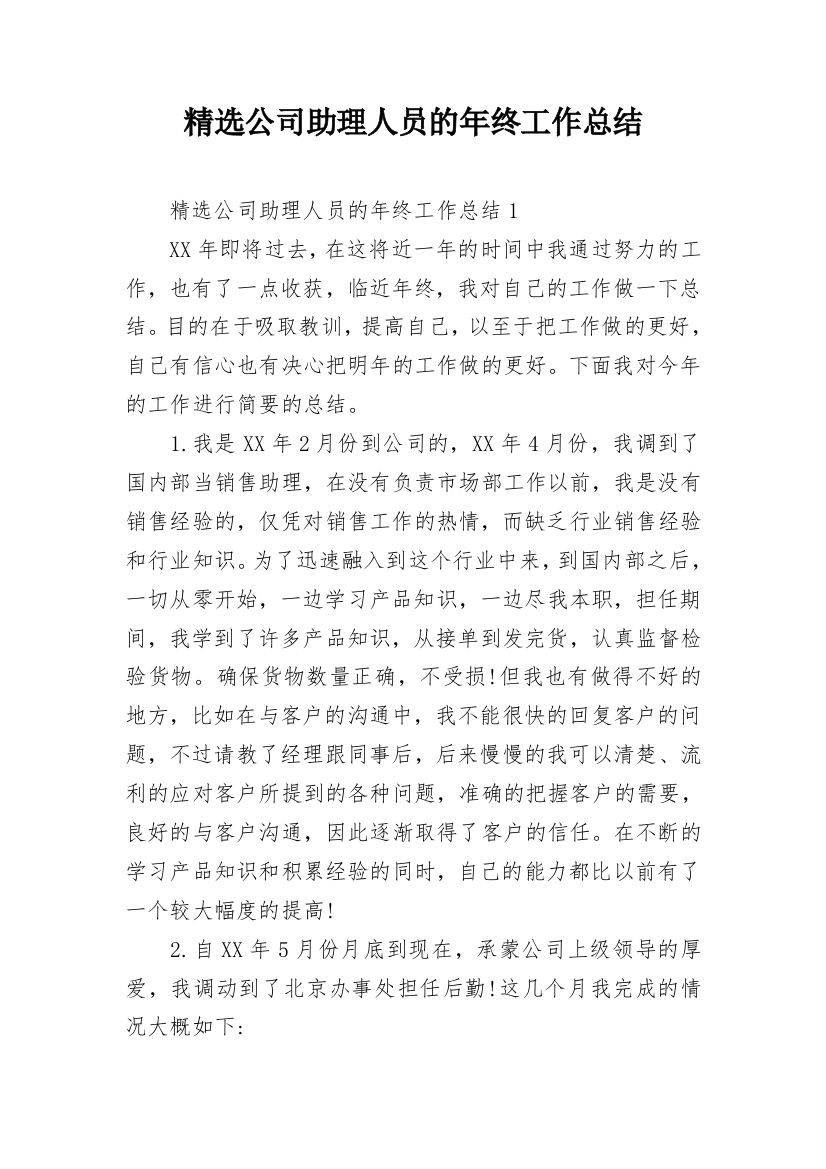 精选公司助理人员的年终工作总结