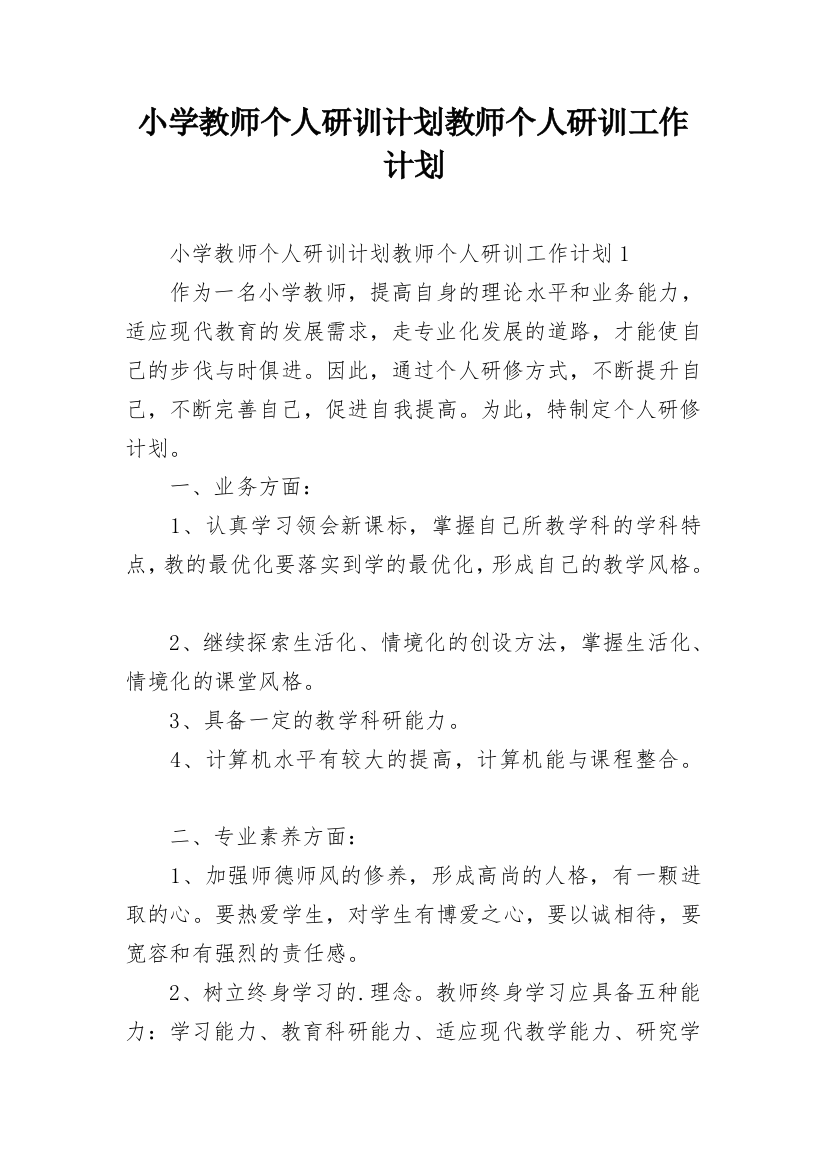 小学教师个人研训计划教师个人研训工作计划