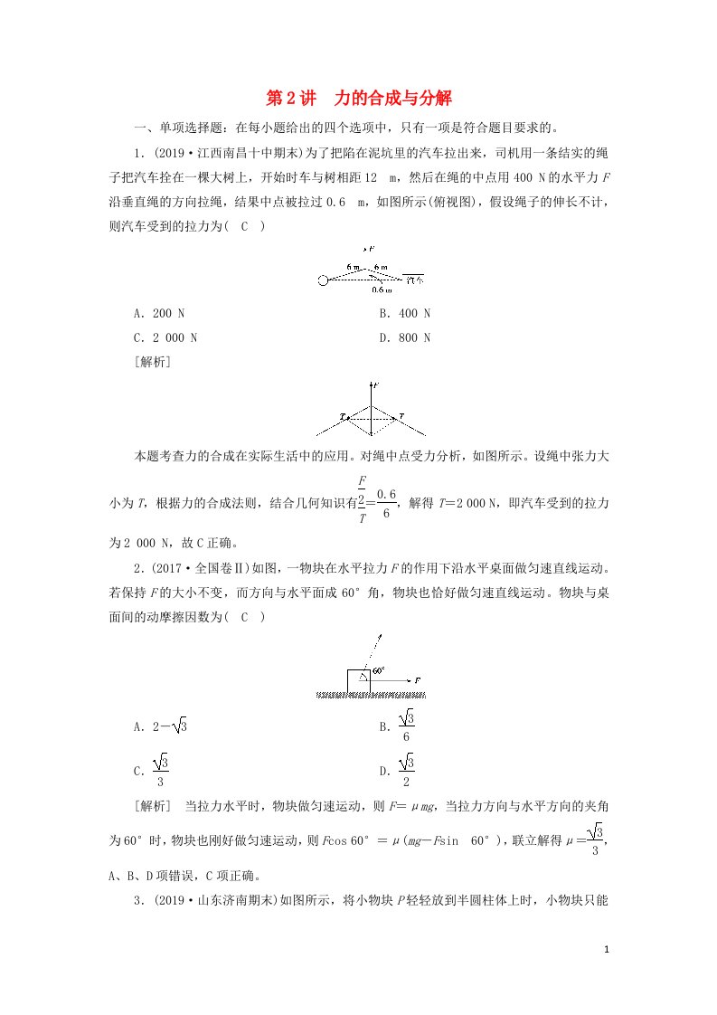 2021高考物理一轮复习第二章相互作用第2讲力的合成与分解练习含解析新人教版