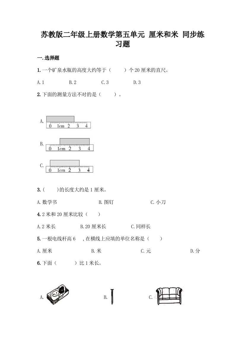 苏教版二年级上册数学第五单元-厘米和米-同步练习题丨精品(名师推荐)