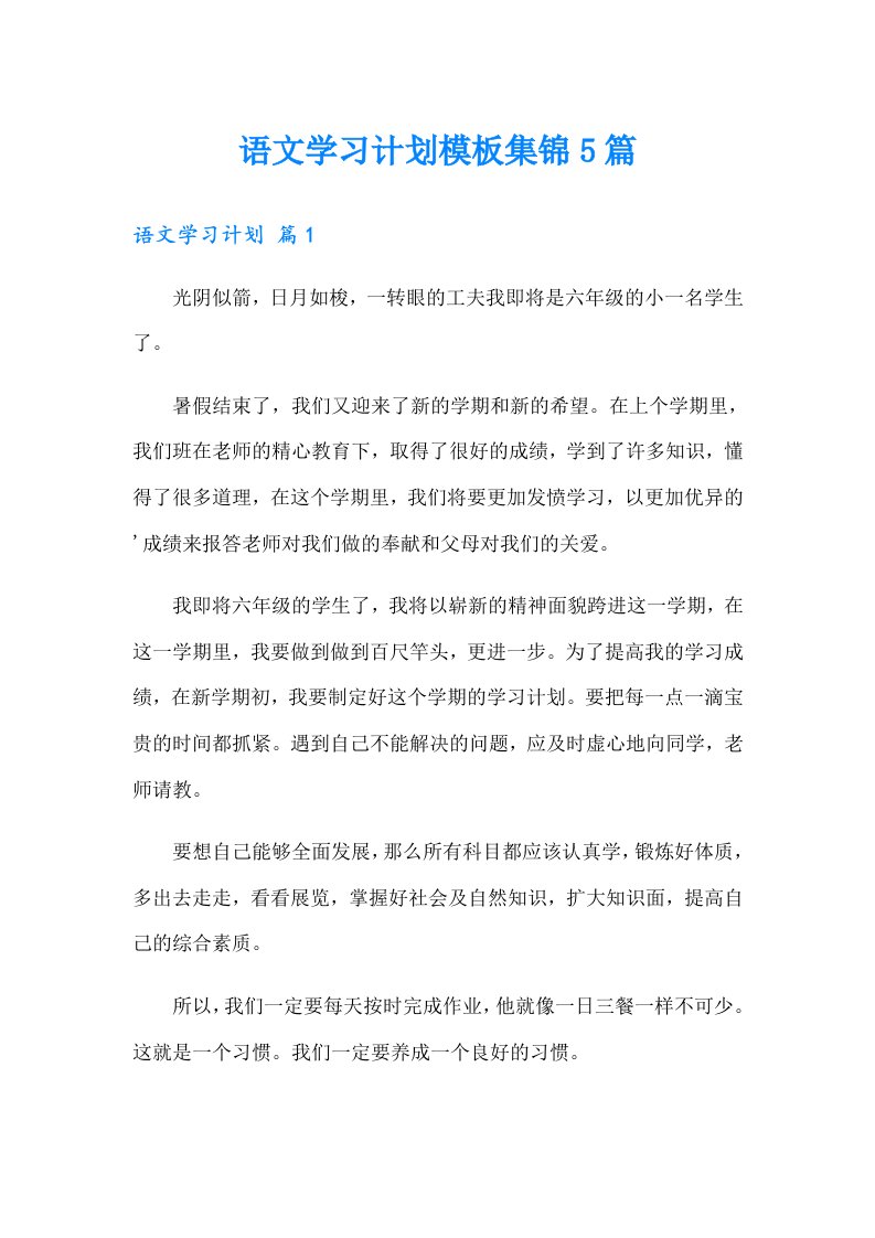 语文学习计划模板集锦5篇