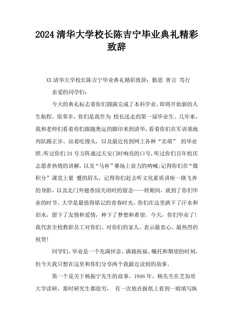 2024清华大学校长陈吉宁毕业典礼精彩致辞