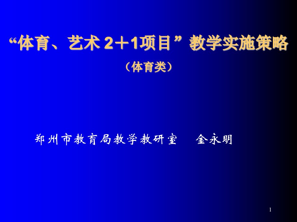 战略管理-体育、艺术21项目教学实施策略体育类