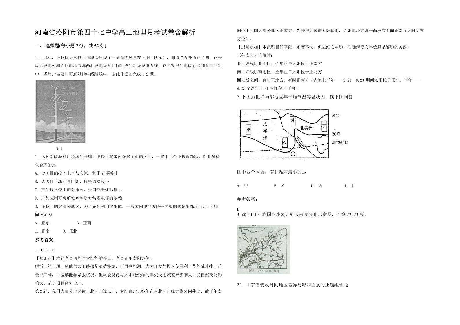 河南省洛阳市第四十七中学高三地理月考试卷含解析