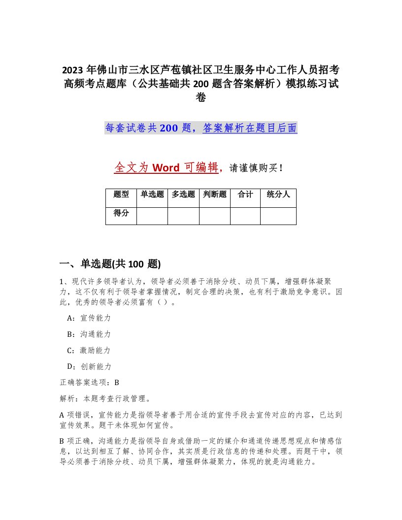 2023年佛山市三水区芦苞镇社区卫生服务中心工作人员招考高频考点题库公共基础共200题含答案解析模拟练习试卷