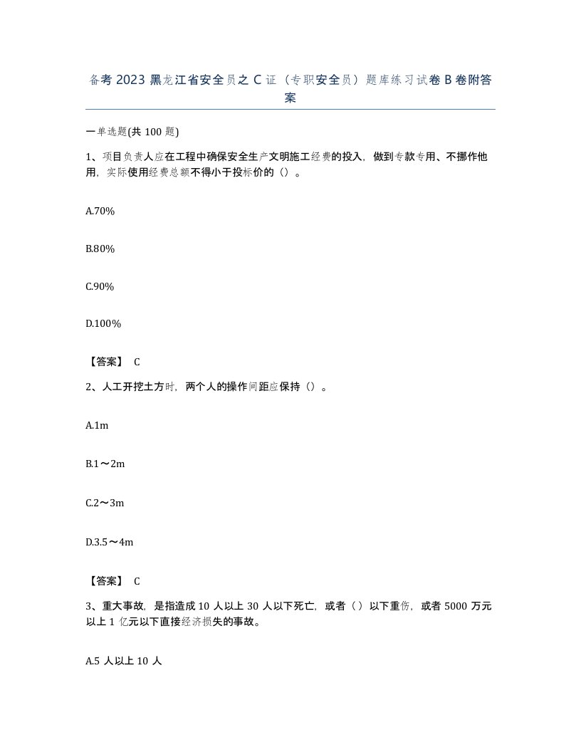 备考2023黑龙江省安全员之C证专职安全员题库练习试卷B卷附答案