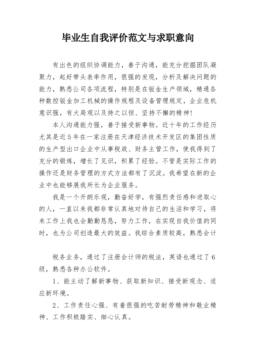 毕业生自我评价范文与求职意向