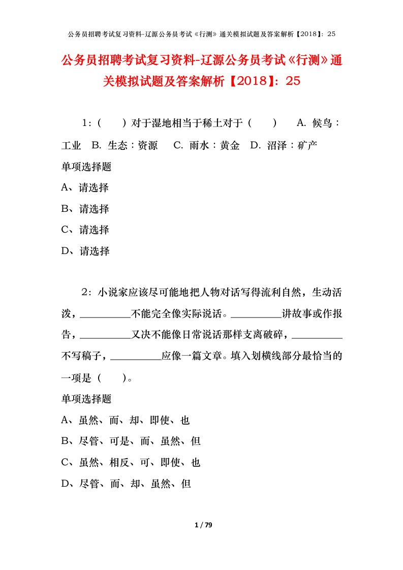 公务员招聘考试复习资料-辽源公务员考试行测通关模拟试题及答案解析201825