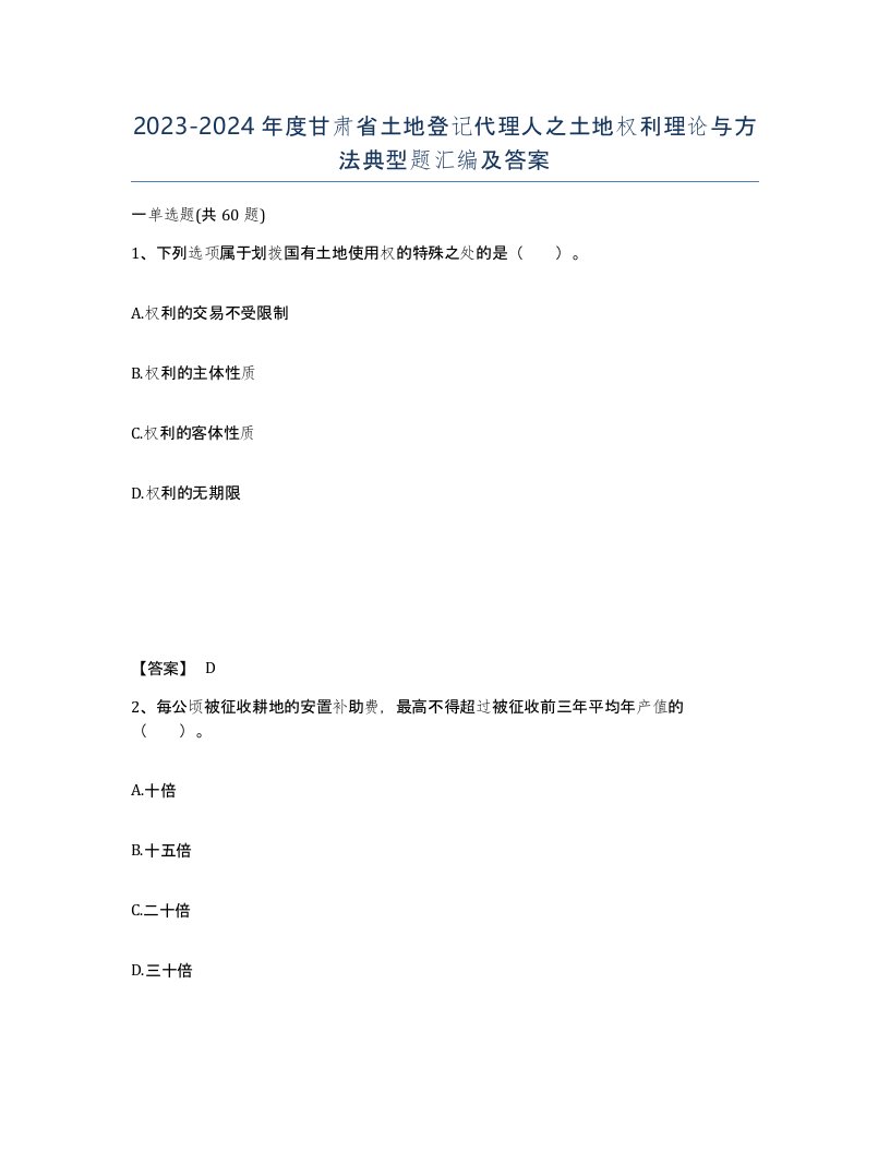 2023-2024年度甘肃省土地登记代理人之土地权利理论与方法典型题汇编及答案