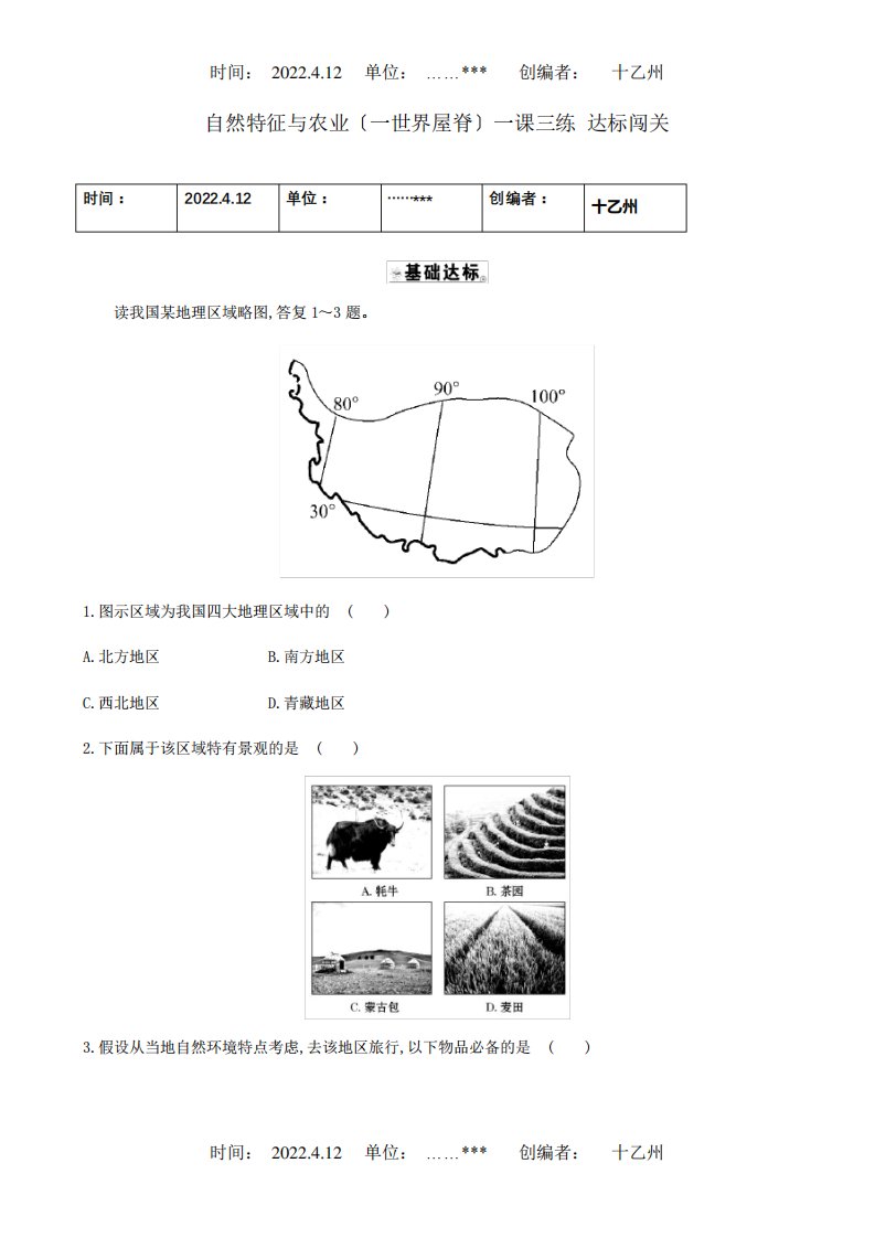 八年级地理下册第九章第一节自然特征与农业一世界屋脊一课三练达标闯关试题