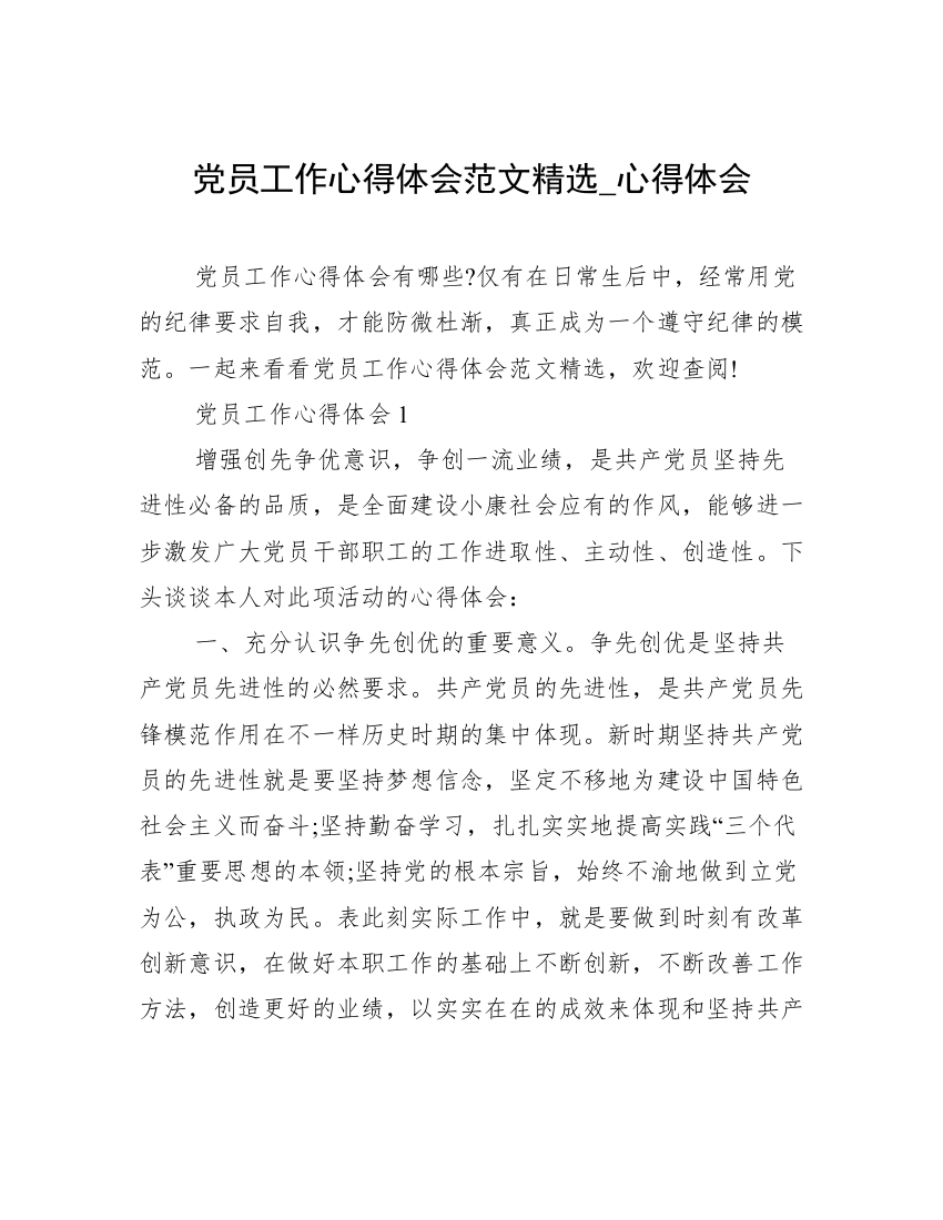 党员工作心得体会范文精选_心得体会