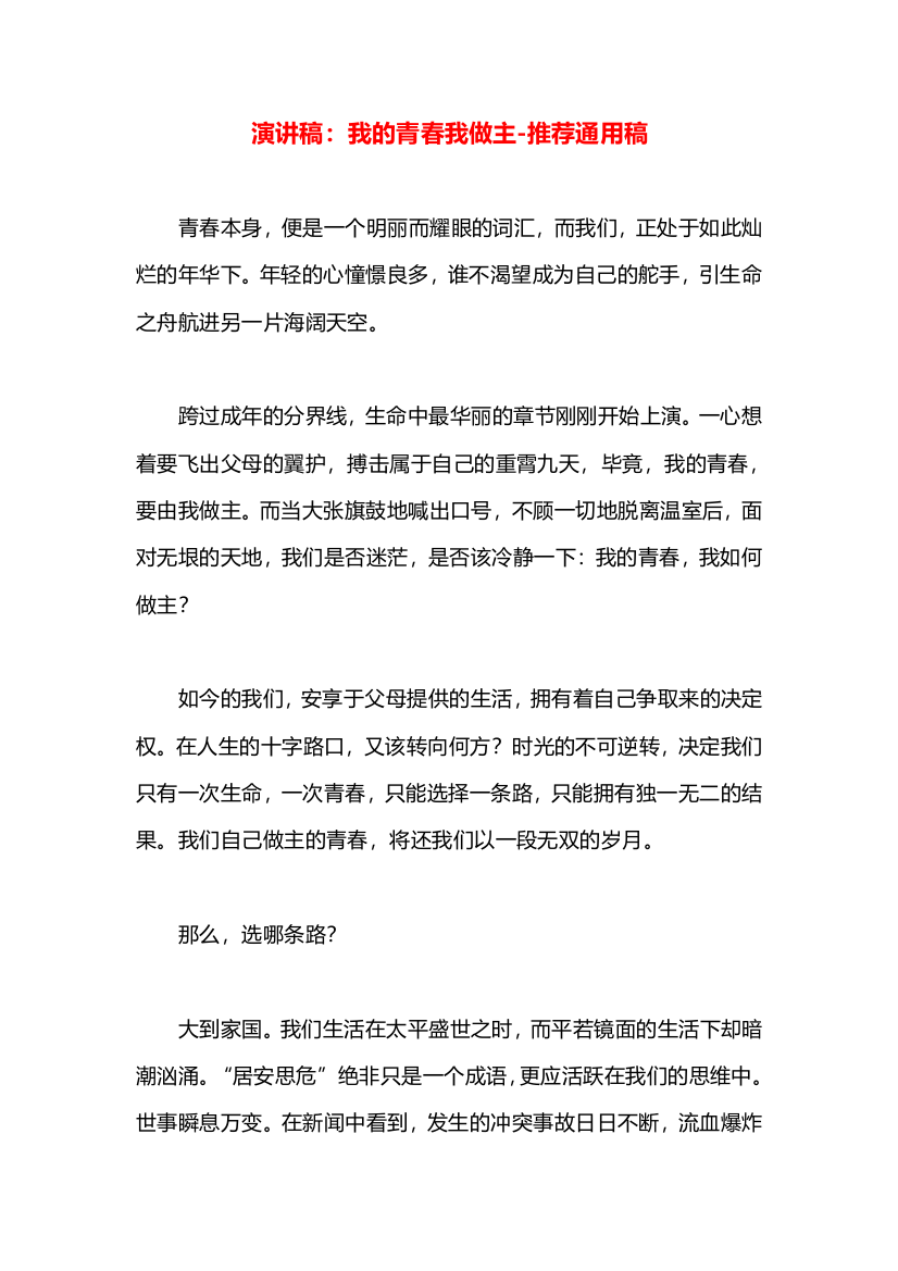 演讲稿：我的青春我做主