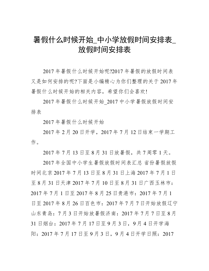 暑假什么时候开始_中小学放假时间安排表_放假时间安排表