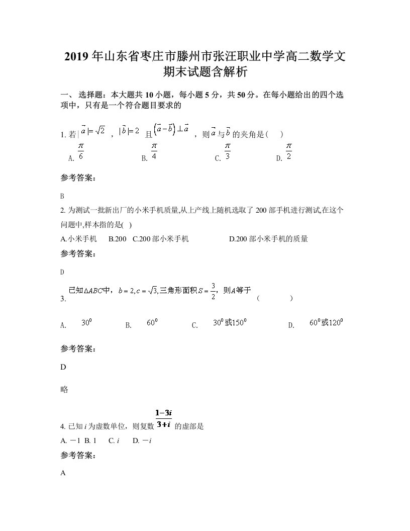 2019年山东省枣庄市滕州市张汪职业中学高二数学文期末试题含解析