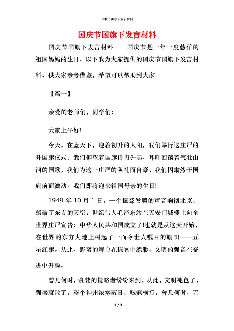 精编国庆节国旗下发言材料