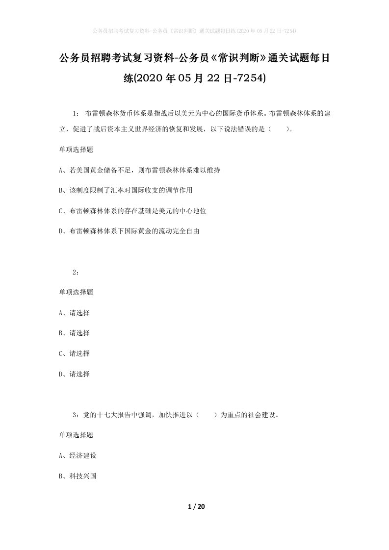 公务员招聘考试复习资料-公务员常识判断通关试题每日练2020年05月22日-7254