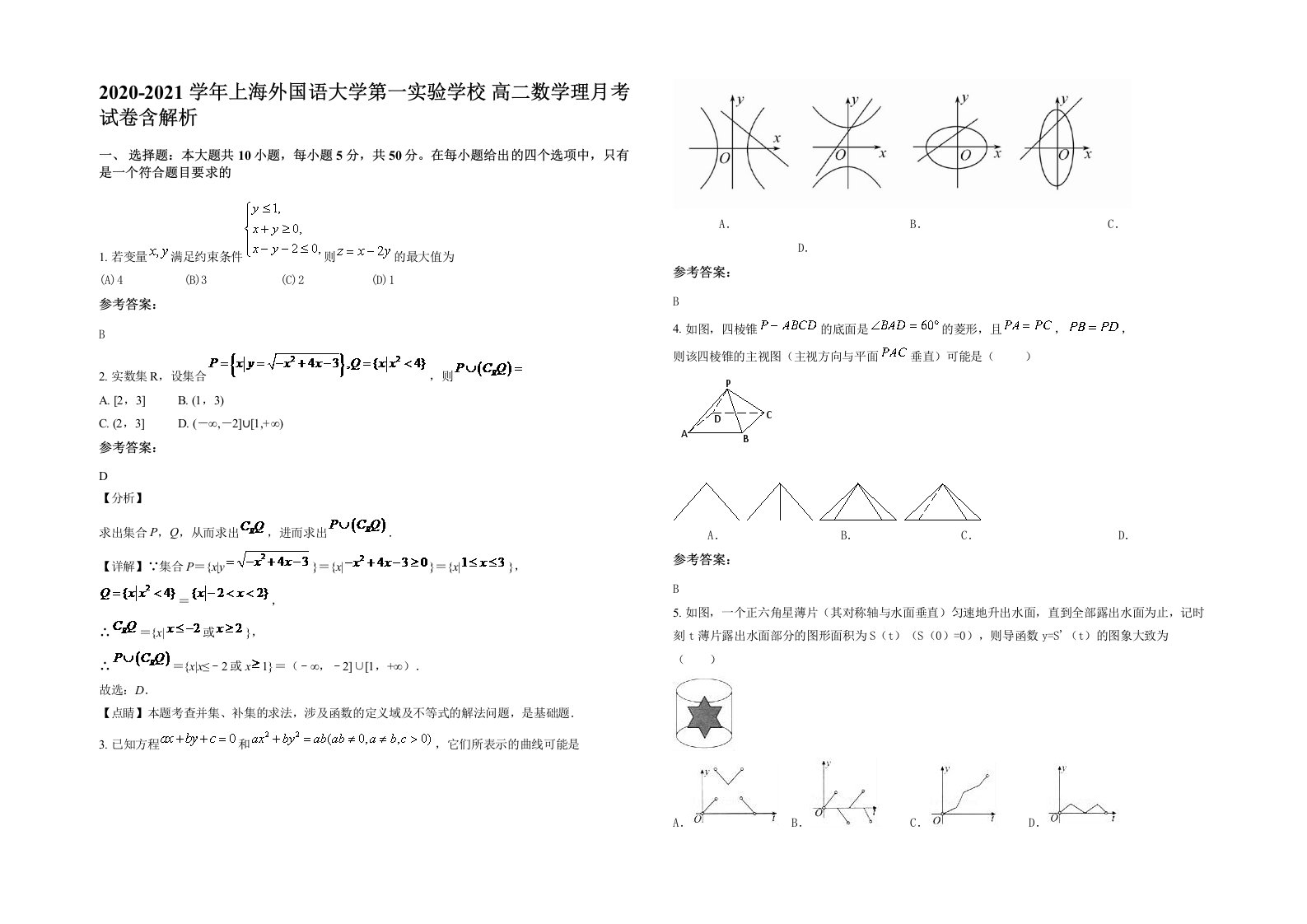 2020-2021学年上海外国语大学第一实验学校高二数学理月考试卷含解析