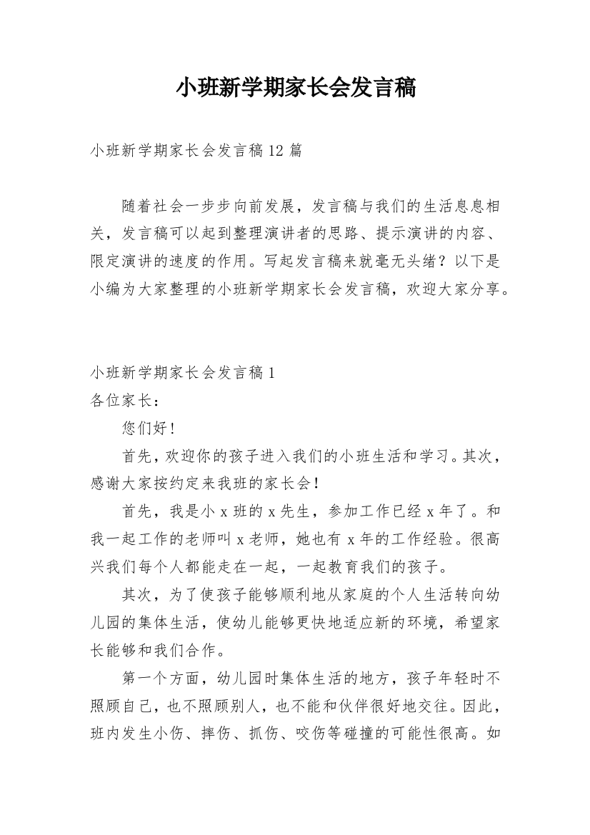 小班新学期家长会发言稿_3