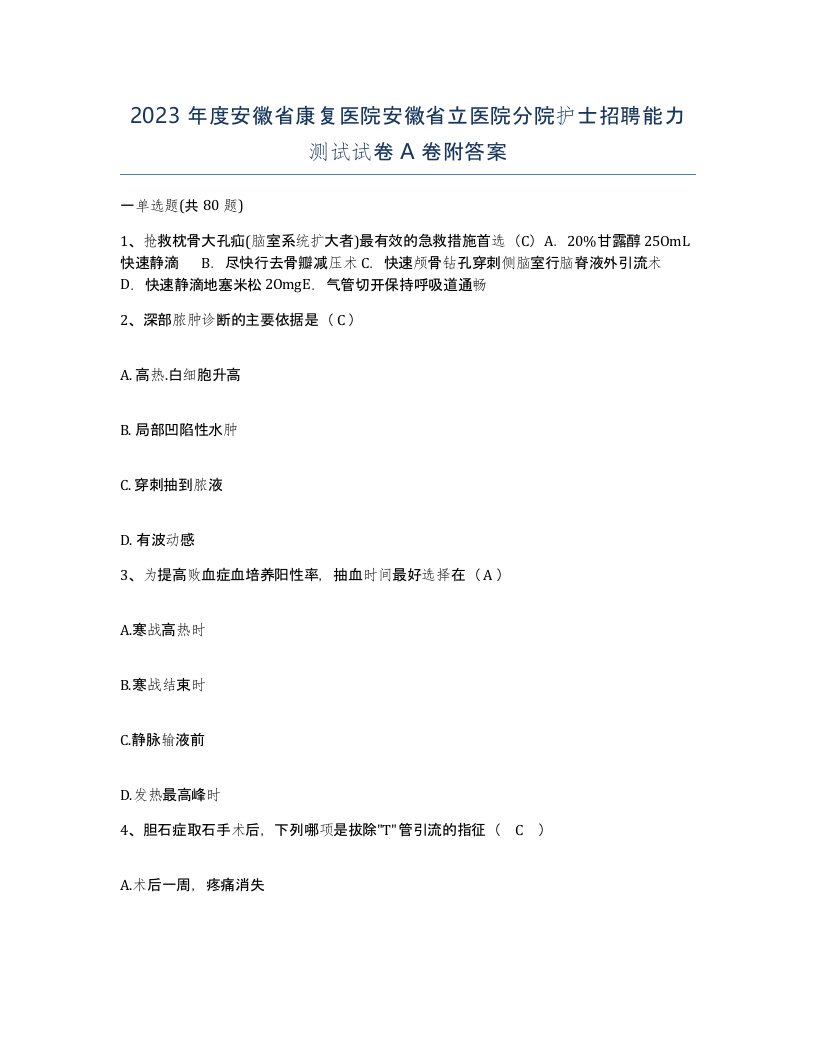 2023年度安徽省康复医院安徽省立医院分院护士招聘能力测试试卷A卷附答案