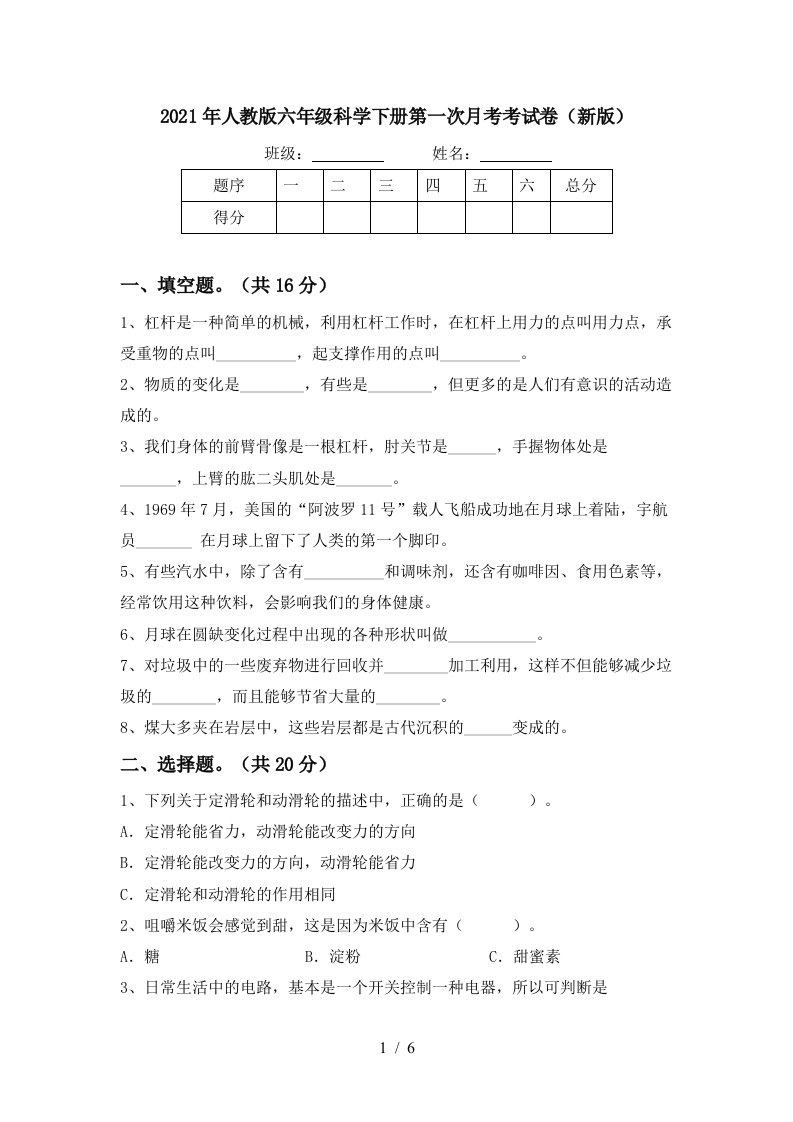 2021年人教版六年级科学下册第一次月考考试卷新版