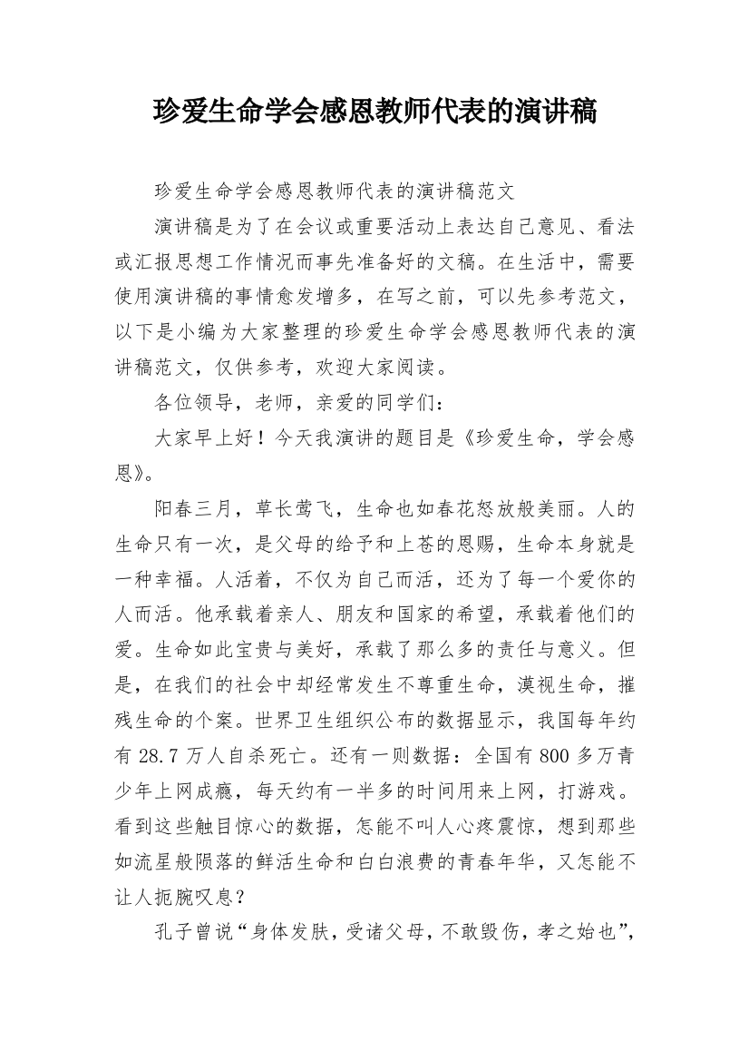 珍爱生命学会感恩教师代表的演讲稿