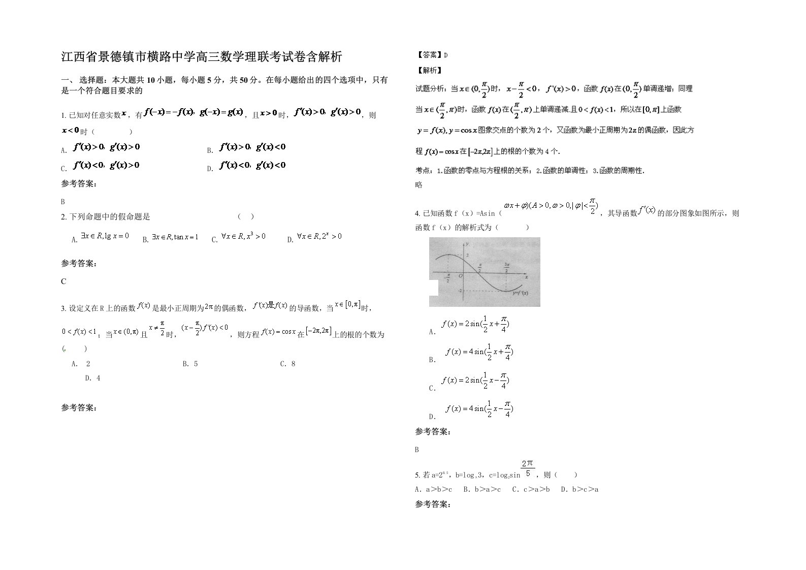 江西省景德镇市横路中学高三数学理联考试卷含解析