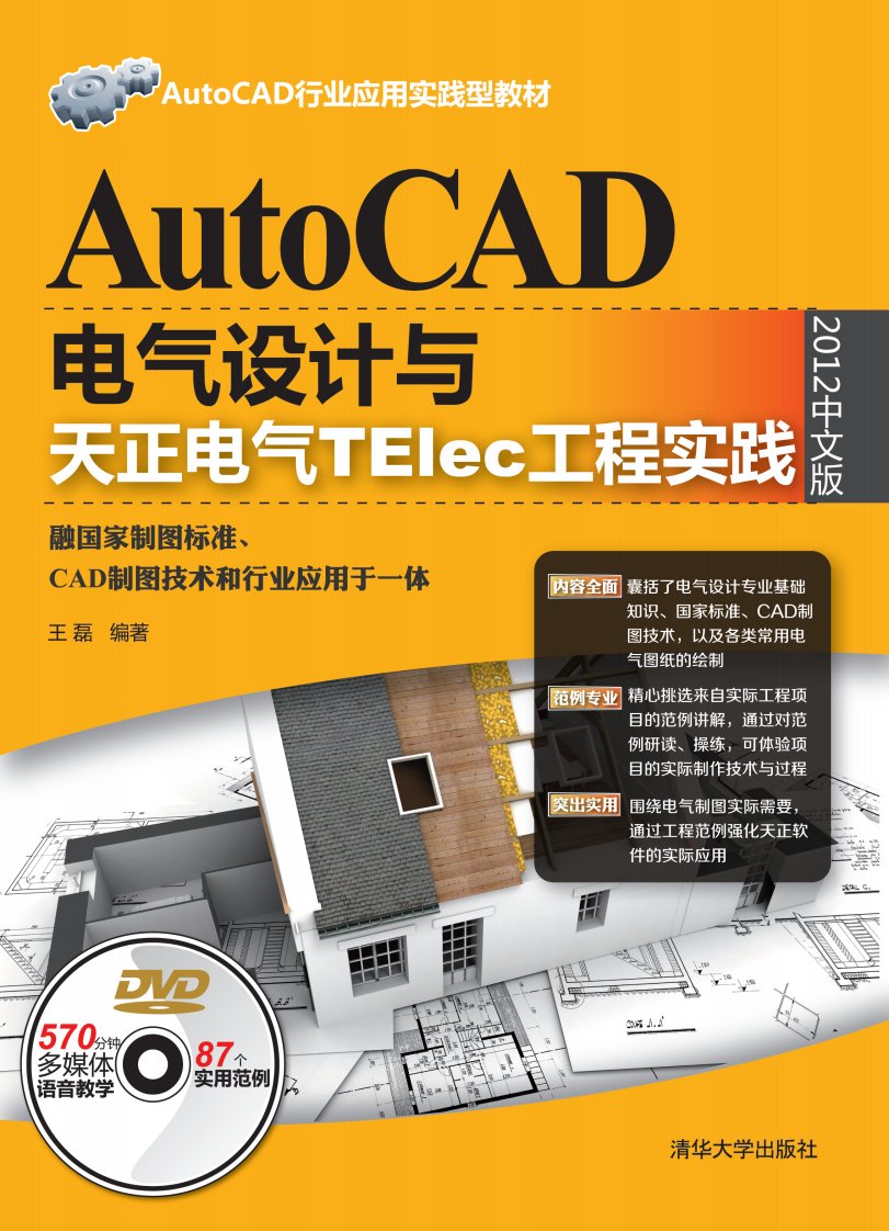 AutoCAD电气设计与天正电气TElec工程实践