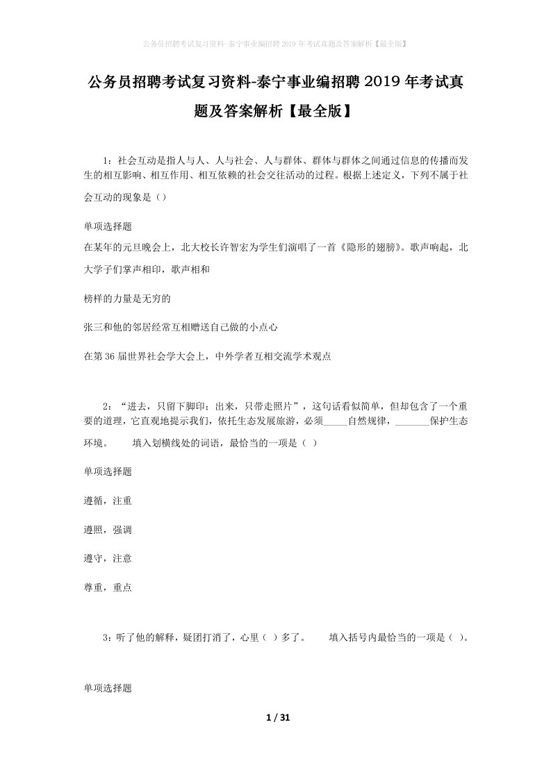 公务员招聘考试复习资料-泰宁事业编招聘2019年考试真题及答案解析最全版_2