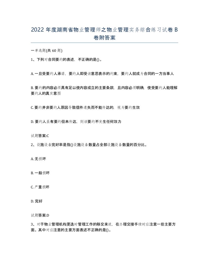 2022年度湖南省物业管理师之物业管理实务综合练习试卷B卷附答案