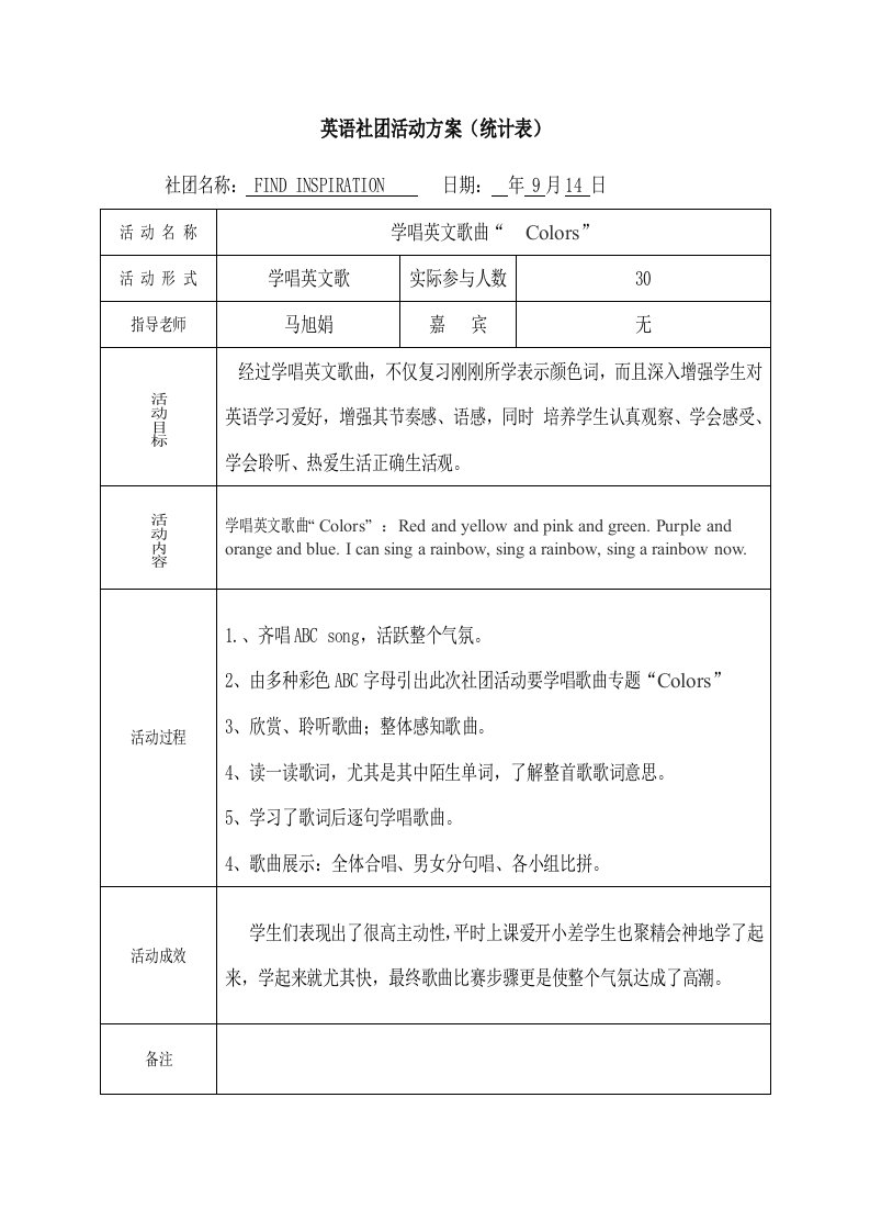 冯中英语社团活动记录样稿