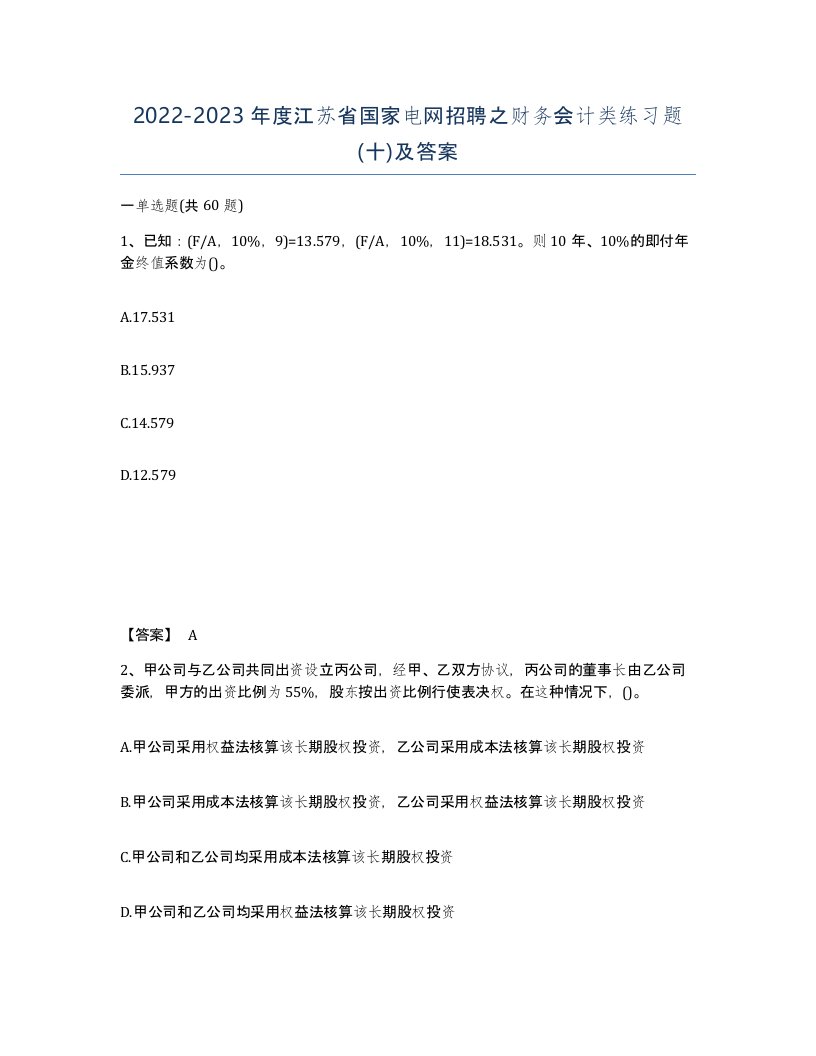 2022-2023年度江苏省国家电网招聘之财务会计类练习题十及答案