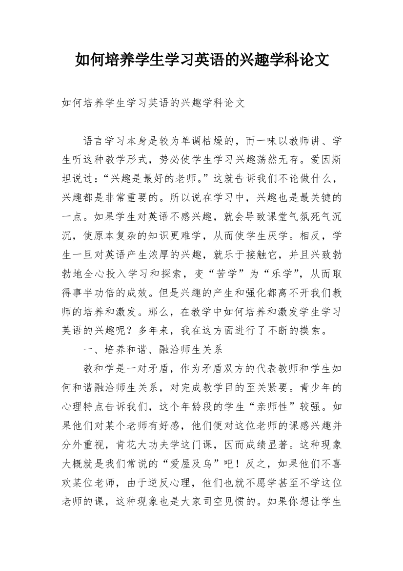 如何培养学生学习英语的兴趣学科论文