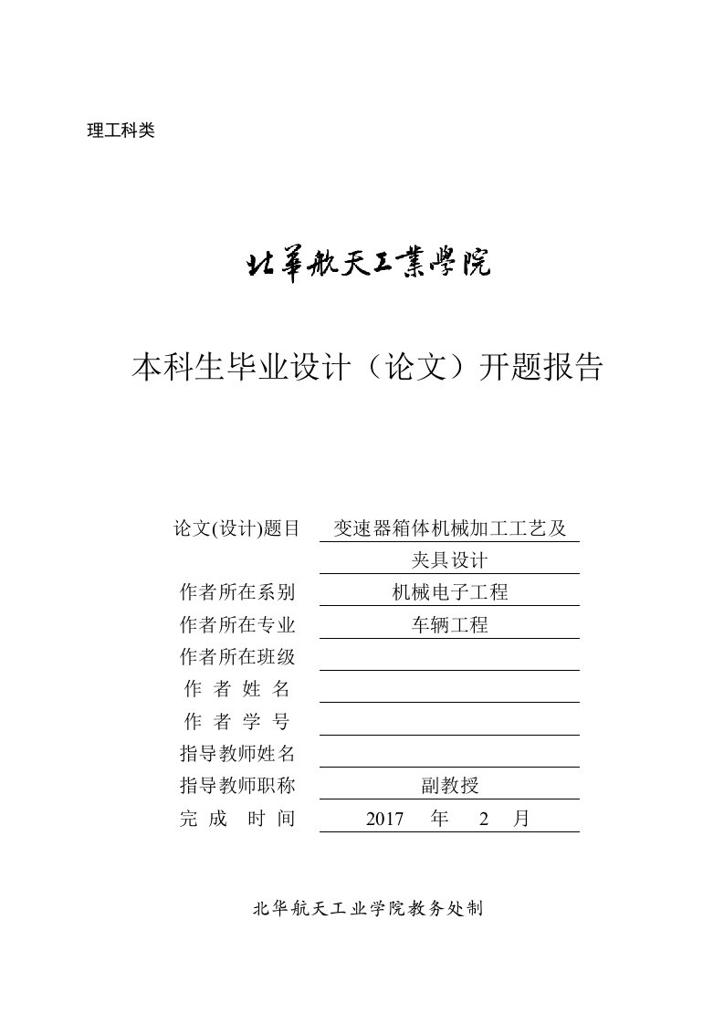 开题报告-变速器箱体机械加工工艺及夹具设计