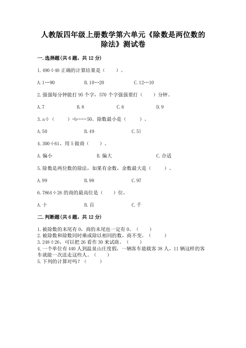 人教版四年级上册数学第六单元《除数是两位数的除法》测试卷精品（考点梳理）