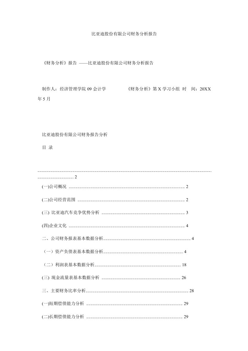 比亚迪股份有限公司财务分析报告