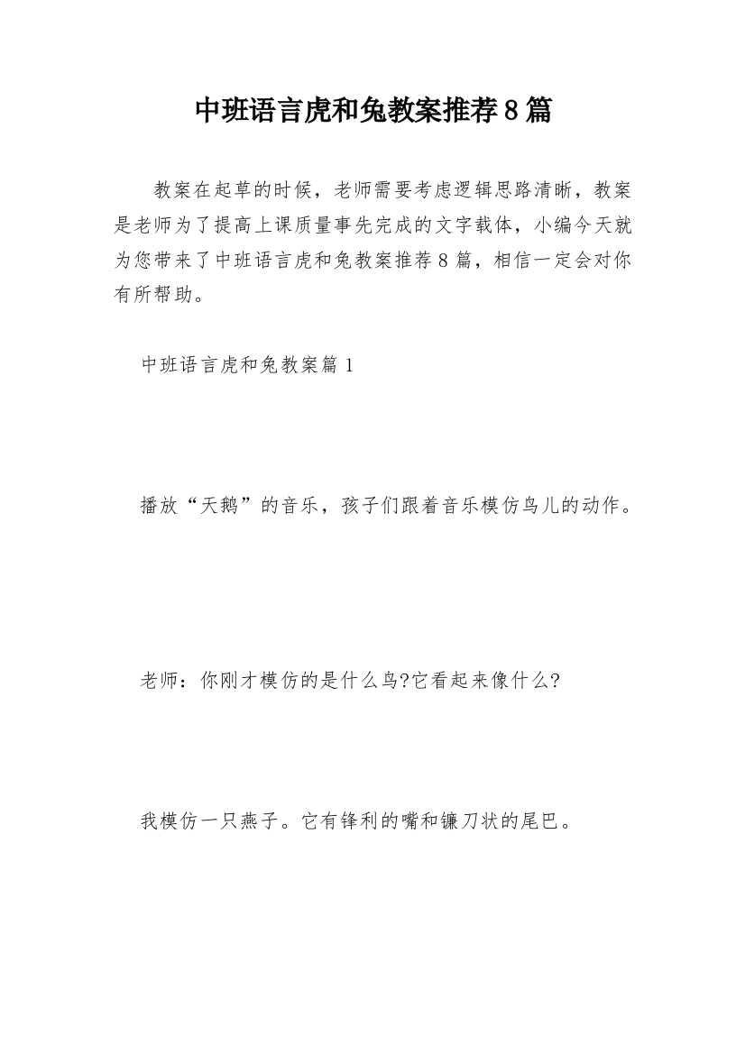 中班语言虎和兔教案推荐8篇