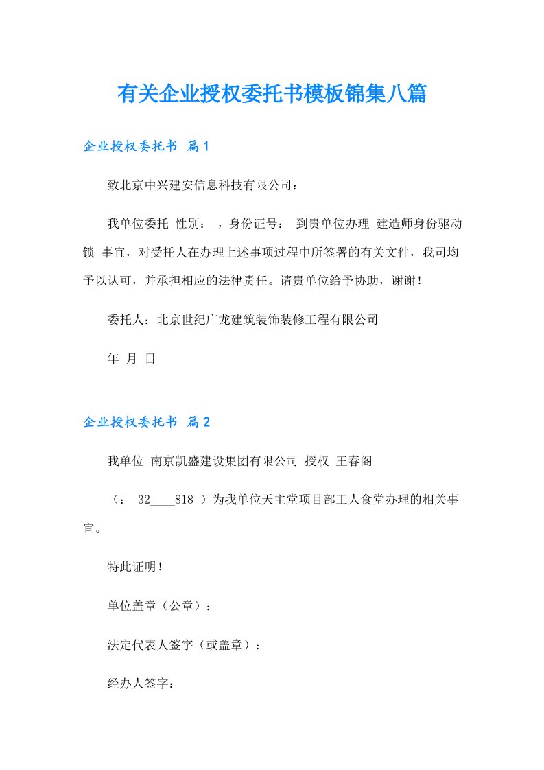 有关企业授权委托书模板锦集八篇