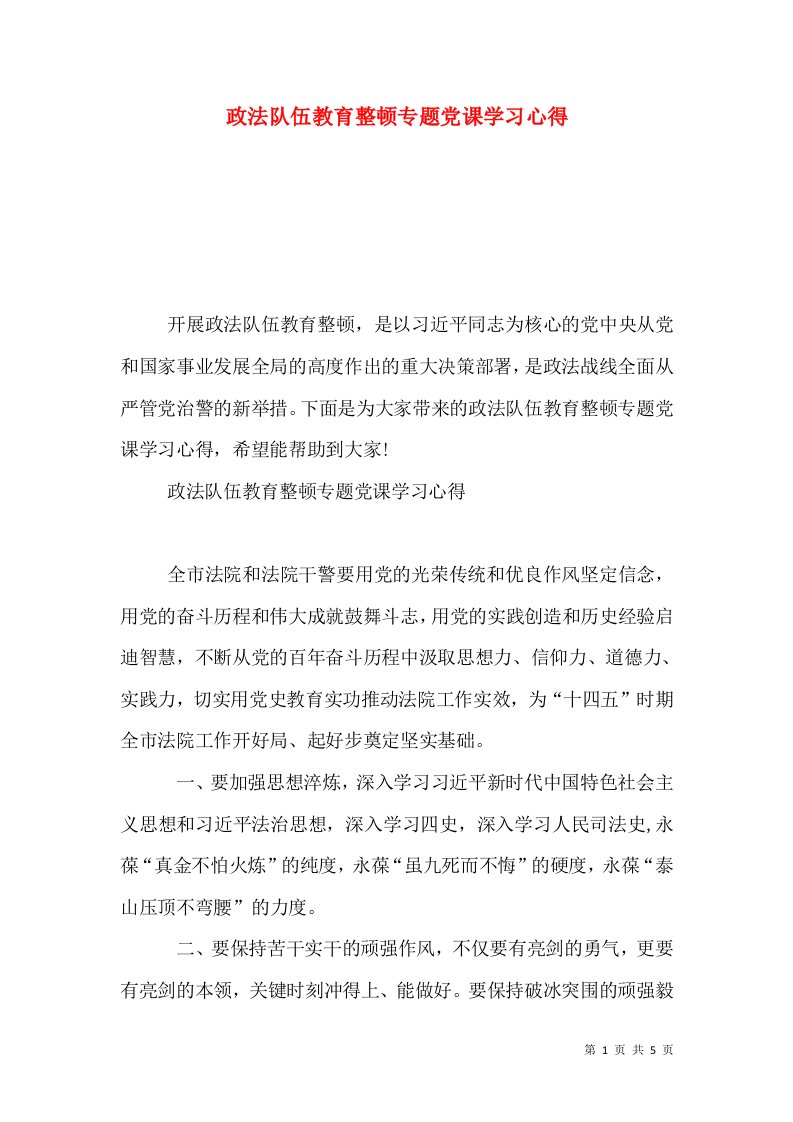 政法队伍教育整顿专题党课学习心得