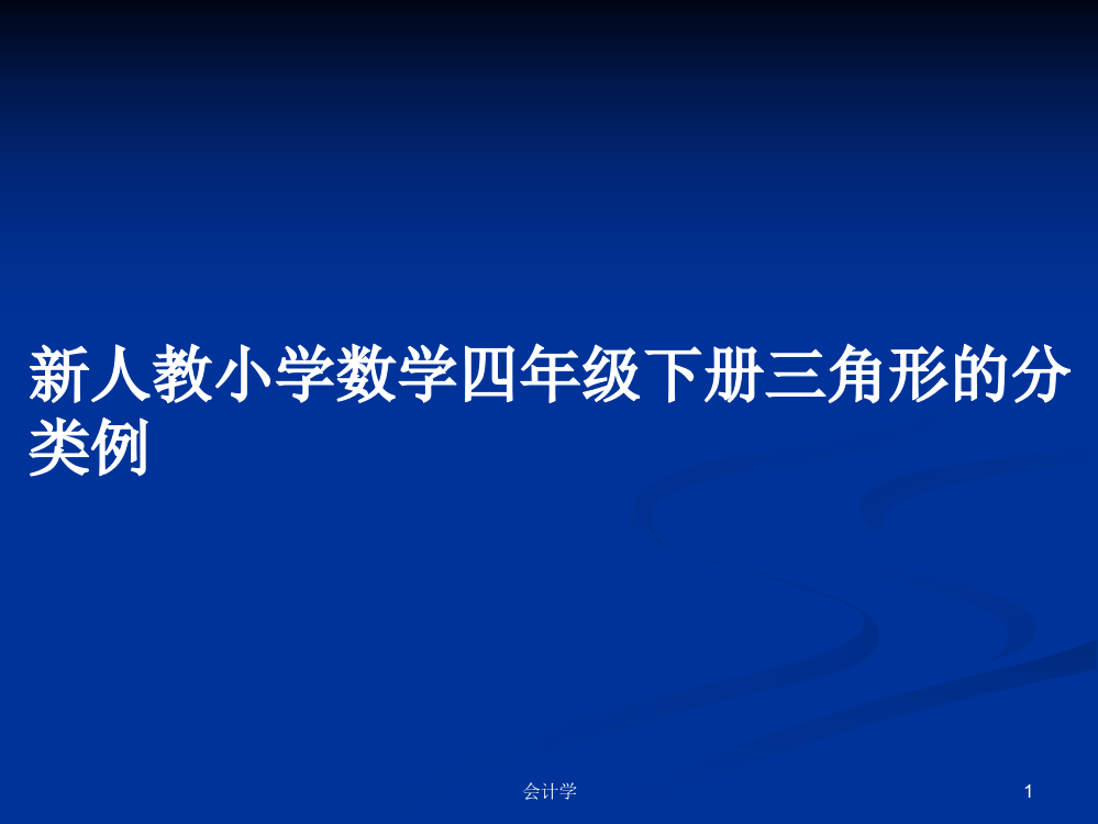 新人教小学数学四年级下册三角形的分类例