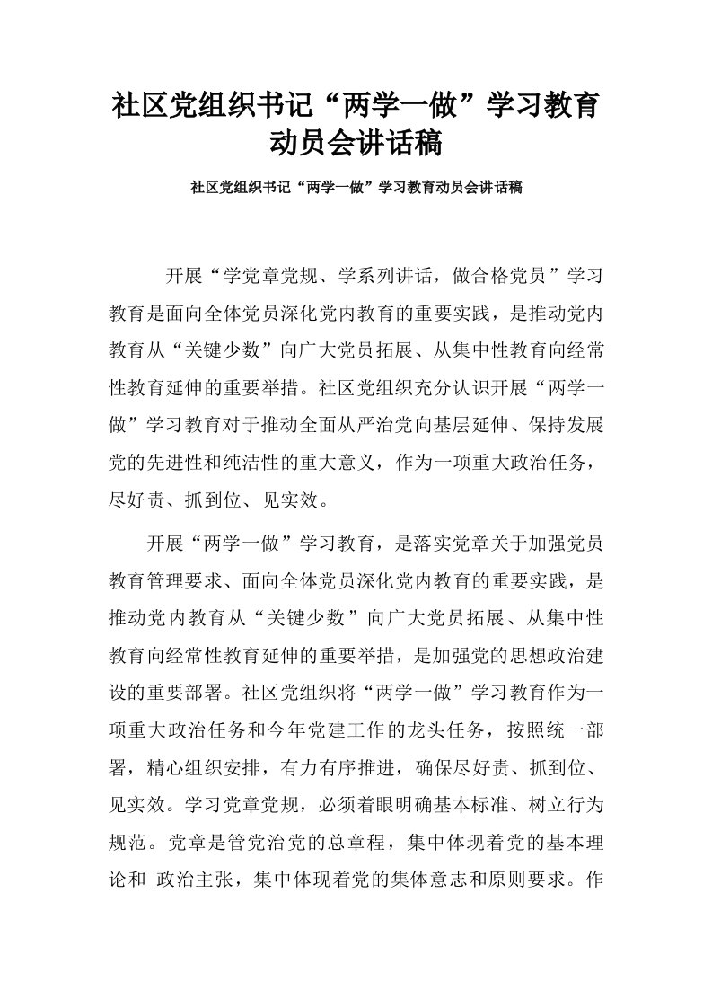 社区党组织书记“两学一做”学习教育动员会讲话稿.doc