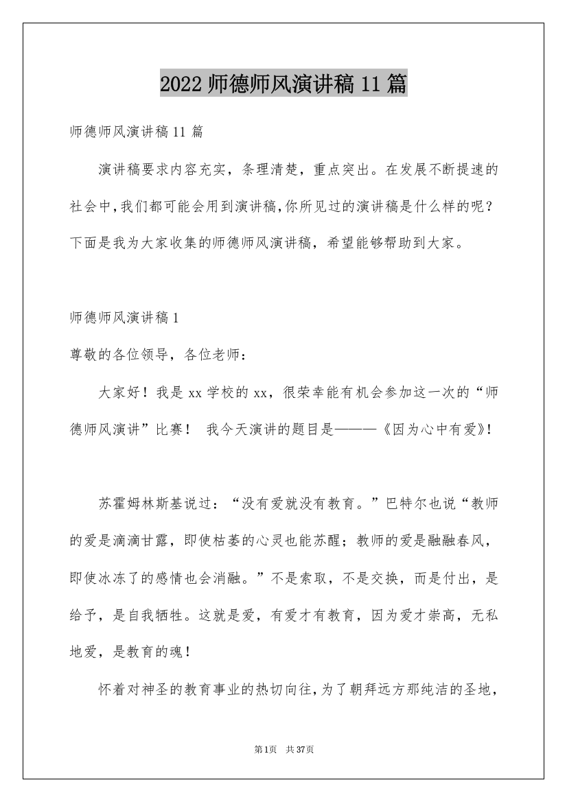 2022师德师风演讲稿11篇