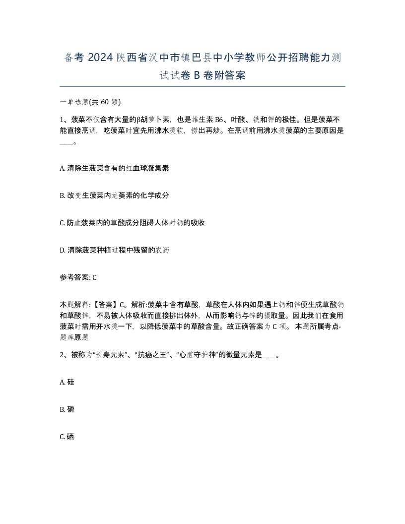 备考2024陕西省汉中市镇巴县中小学教师公开招聘能力测试试卷B卷附答案