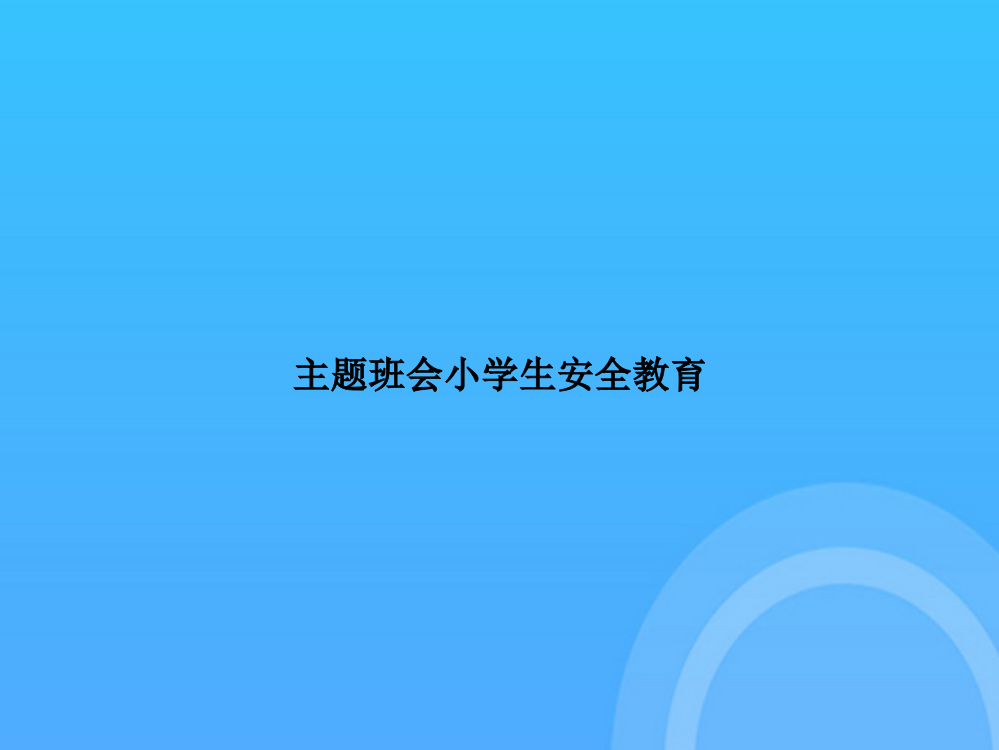 【实用资料】主题班会小学生安全教育PPT